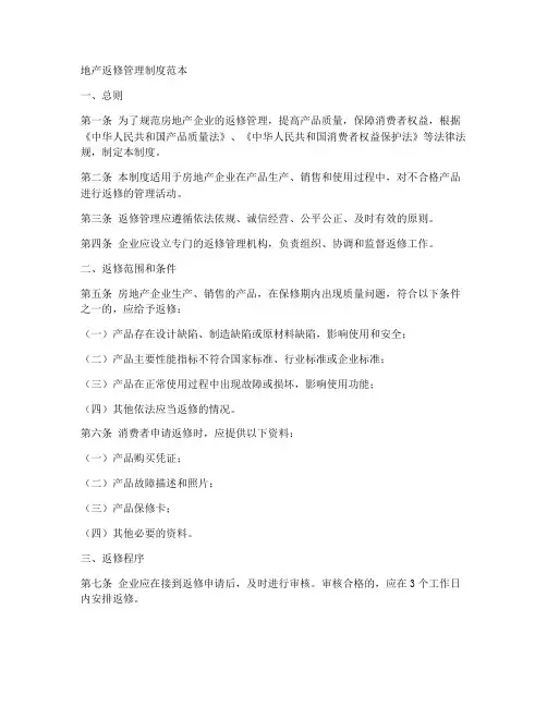地产返修管理制度范本