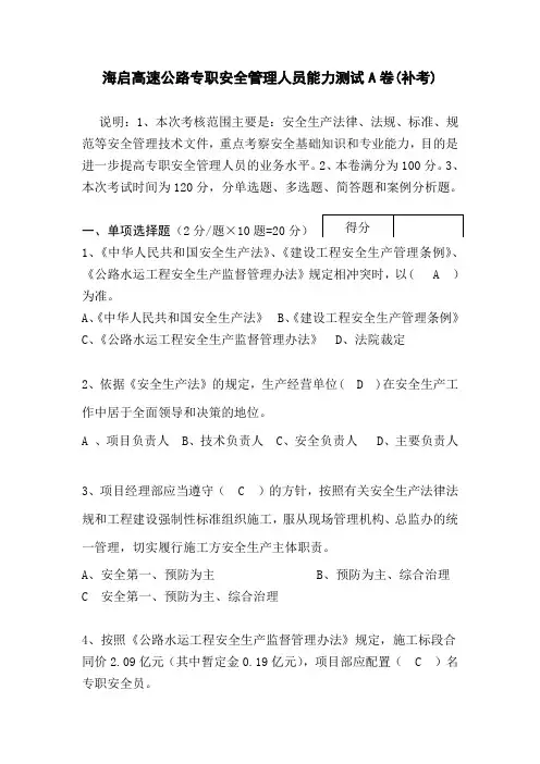 海启高速公路工程项目部专职安全管理人员能力测试A卷(含参考答案)