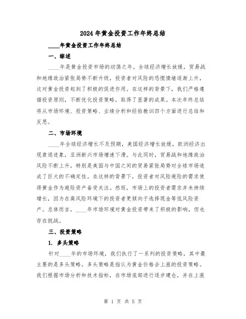 2024年黄金投资工作年终总结（2篇）