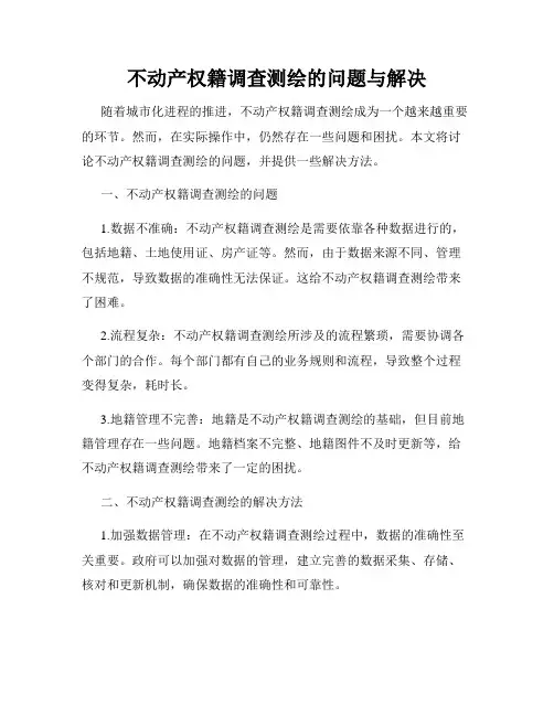 不动产权籍调查测绘的问题与解决
