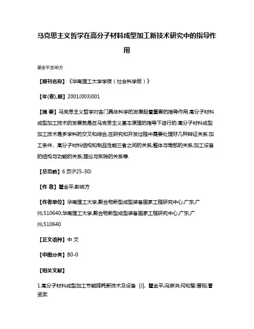 马克思主义哲学在高分子材料成型加工新技术研究中的指导作用