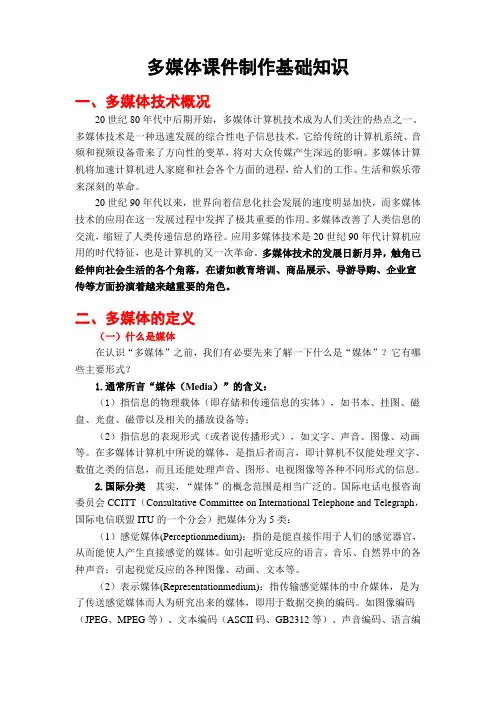 多媒体课件制作基础知识