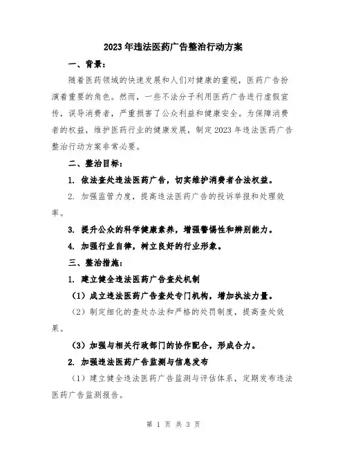 2023年违法医药广告整治行动方案