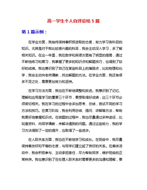 高一学生个人自评总结5篇