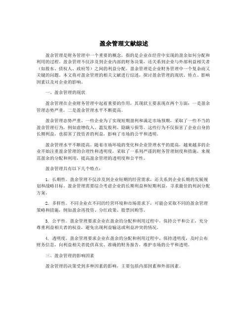 盈余管理文献综述