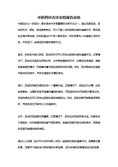中医四诊舌诊实验报告总结