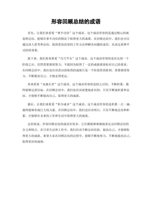 形容回顾总结的成语