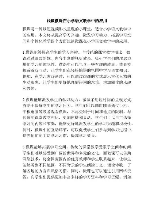 浅谈微课在小学语文教学中的应用