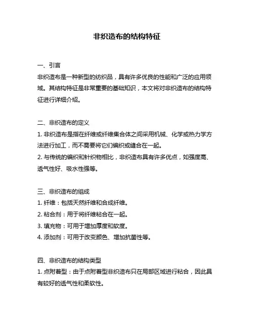 非织造布的结构特征