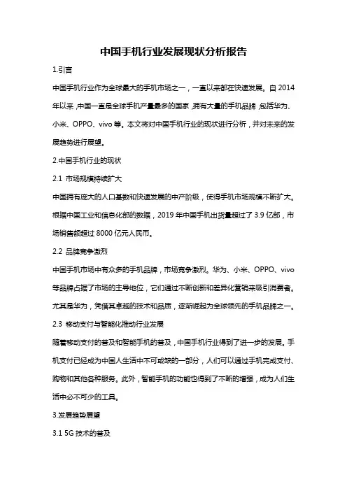 中国手机行业发展现状分析报告