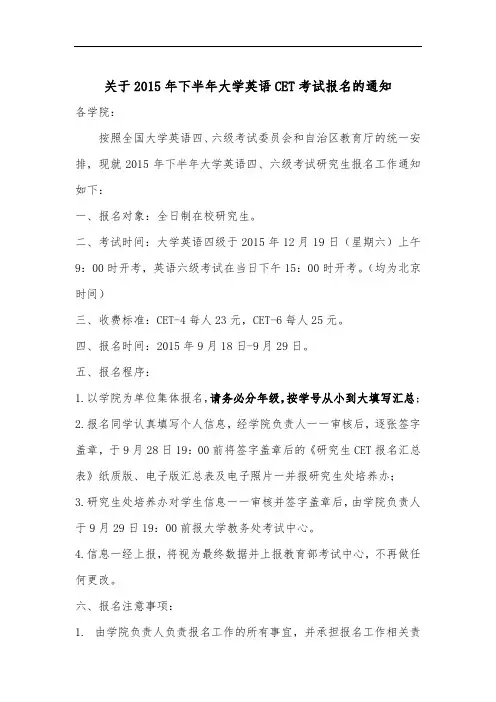 关于2015年下半年大学英语CET考试报名的通知【模板】