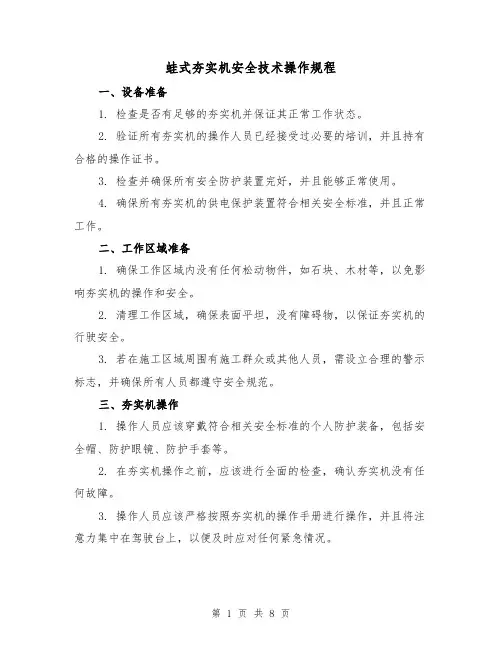蛙式夯实机安全技术操作规程(3篇)