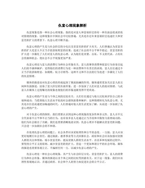 仇富心理现象探析