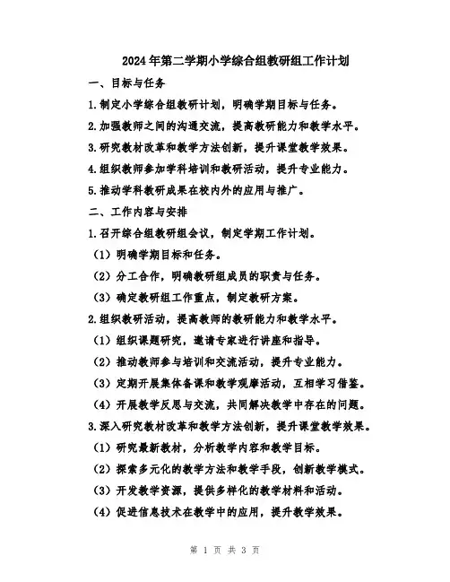 2024年第二学期小学综合组教研组工作计划