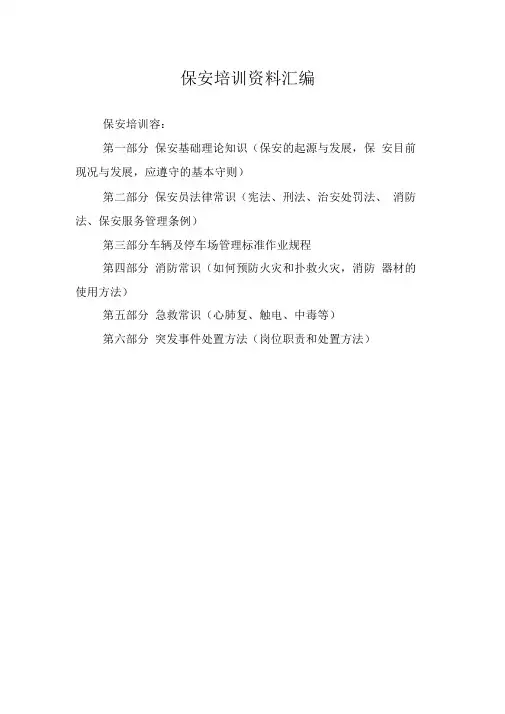 保安培训资料汇编