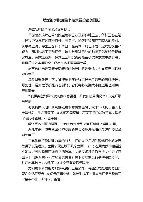 燃煤锅炉脱硫除尘技术及设备的现状