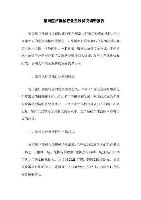 德国医疗器械行业发展状况调研报告