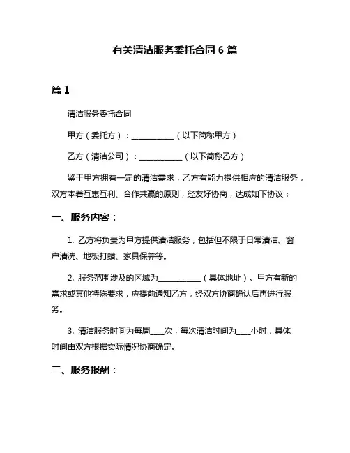 有关清洁服务委托合同6篇