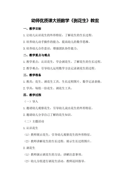 幼师优质课大班数学《剥花生》教案