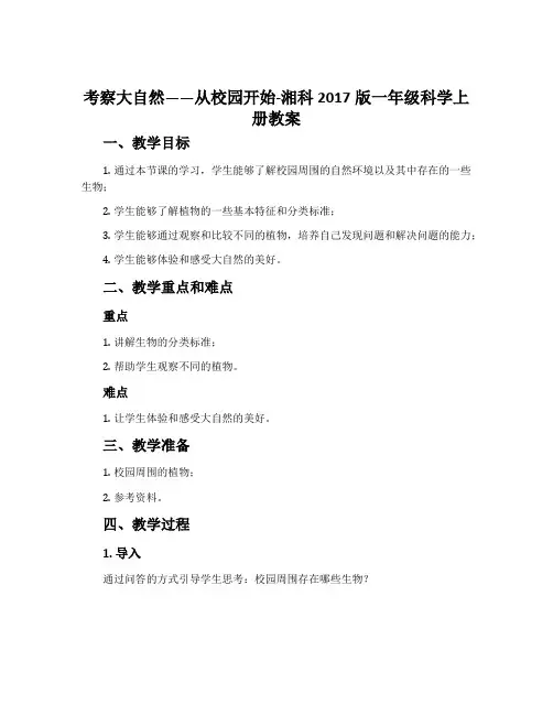 考察大自然——从校园开始-湘科2017版一年级科学上册教案