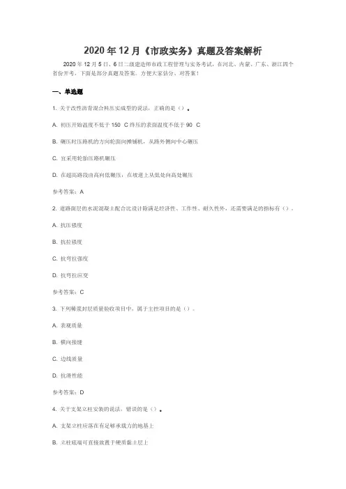 2020年12月份二建市政真题及解析