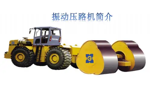 振动压路机