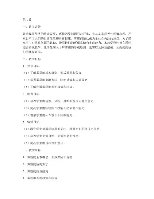 雾霾综合实践教学设计(3篇)