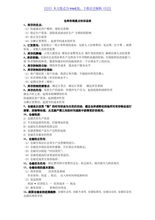 仓库管理重点知识总结(精华浓缩版)，仓储人员必会知识