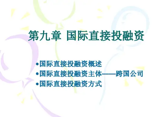 第九章 国际直接投融资  国际金融课件