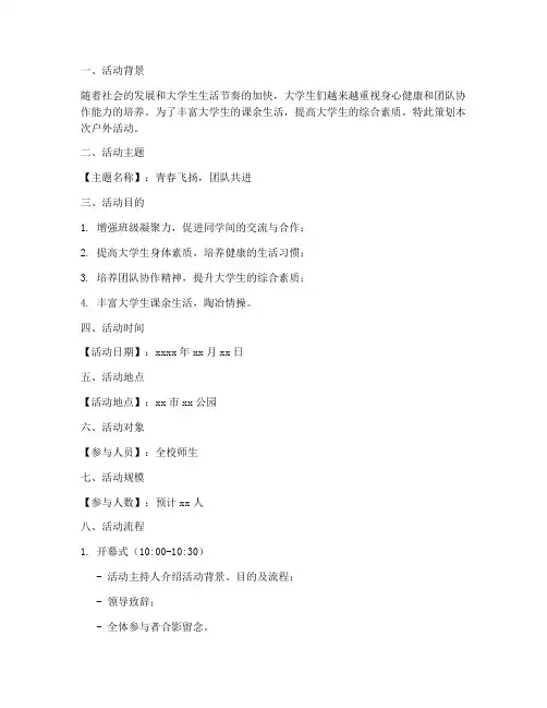大学户外策划书模板范文