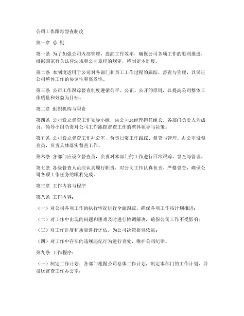 公司工作跟踪督查制度范本