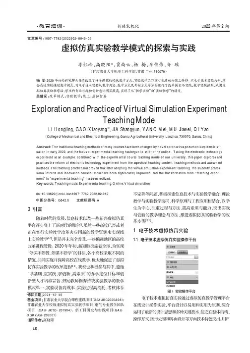 虚拟仿真实验教学模式的探索与实践