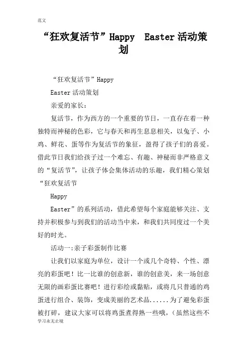 【范文】“狂欢复活节”Happy  Easter活动策划