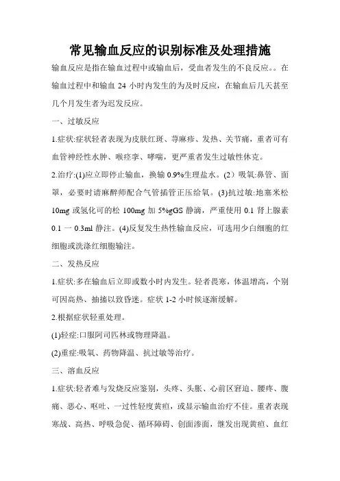 常见输血反应的识别标准及处理措施
