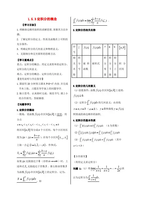 高中数学 第一章 导数及其应用 1.5 定积分的概念 1.5.3 定积分的概念导学案 新人教A版选修