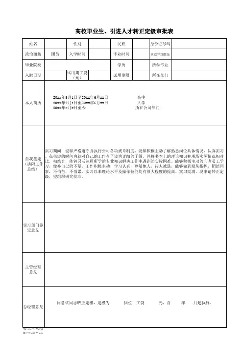 高校毕业生、引进人才转正定级审批表样表