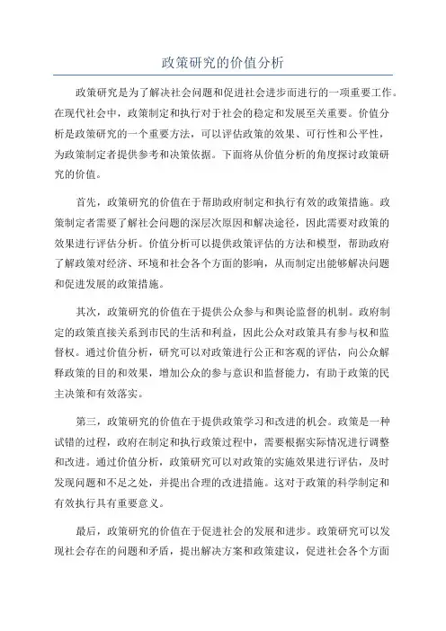政策研究的价值分析