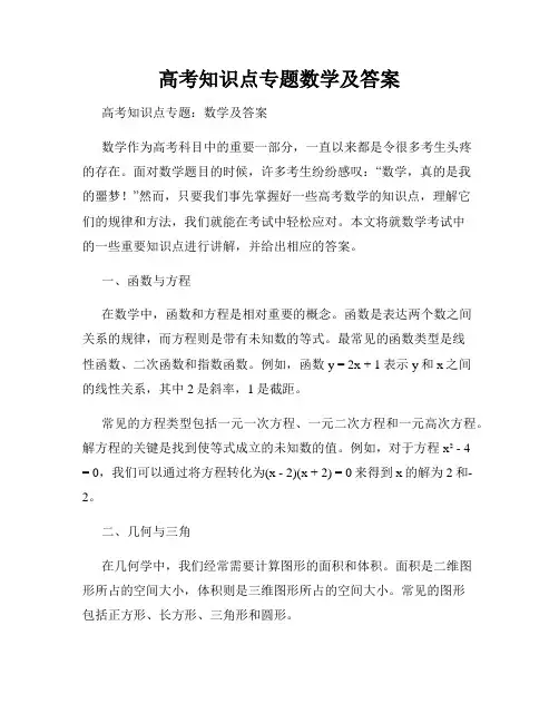 高考知识点专题数学及答案