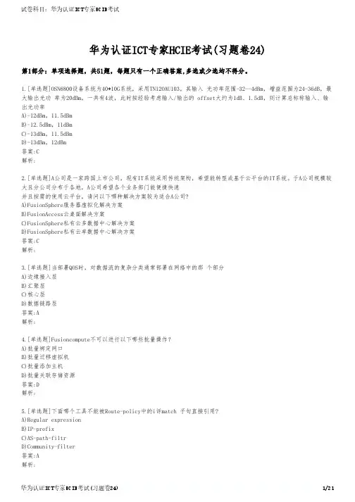 华为认证ICT专家HCIE考试(习题卷24)