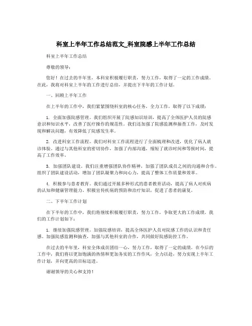 科室上半年工作总结范文_科室院感上半年工作总结