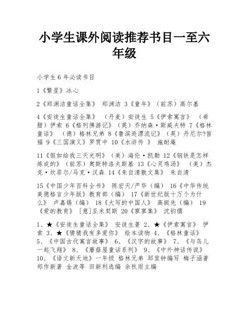 小学生课外阅读推荐书目一至六年级