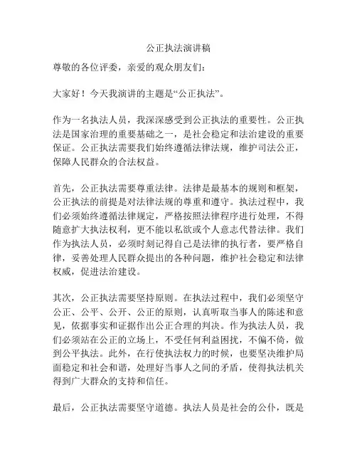 公正执法演讲稿
