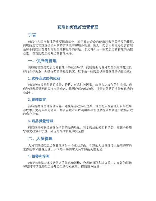药店如何做好运营管理