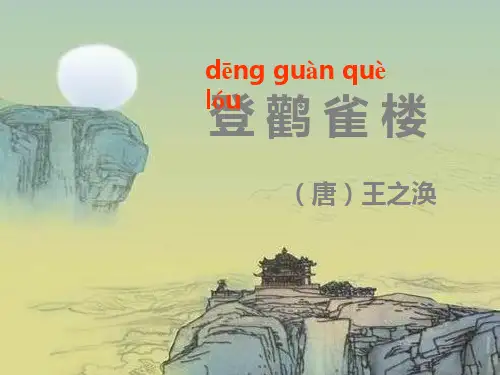 登鹳雀楼    课件(共13张PPT)