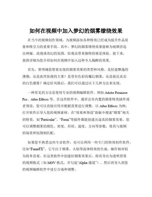 如何在视频中加入梦幻的烟雾缭绕效果