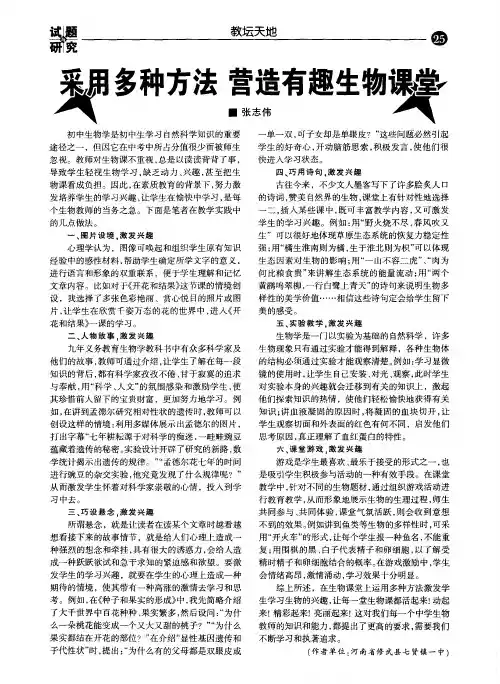采用多种方法营造有趣生物课堂