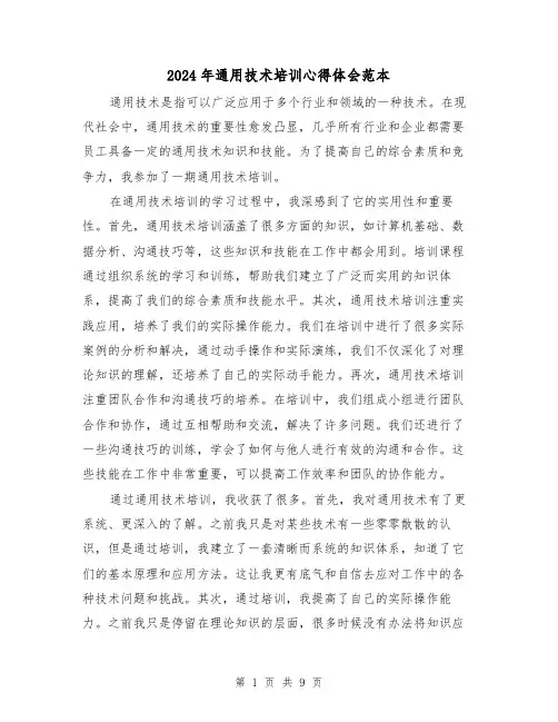 2024年通用技术培训心得体会范本(4篇)