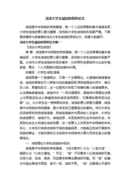 浅谈大学生诚信的思修论文