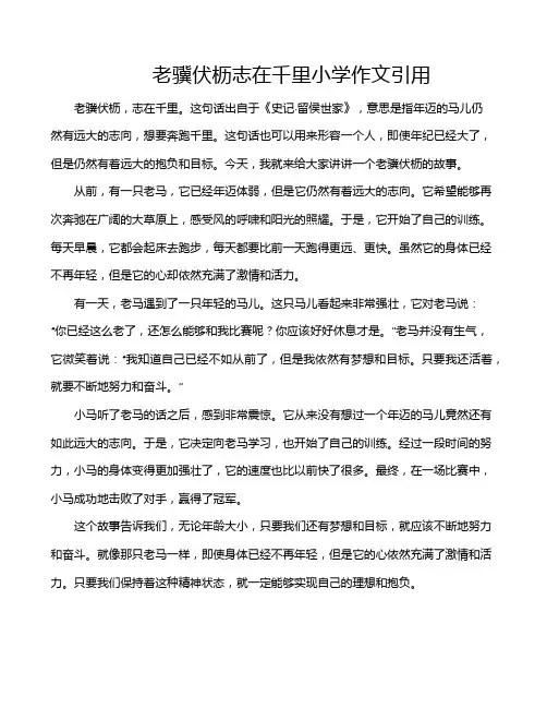 老骥伏枥志在千里小学作文引用