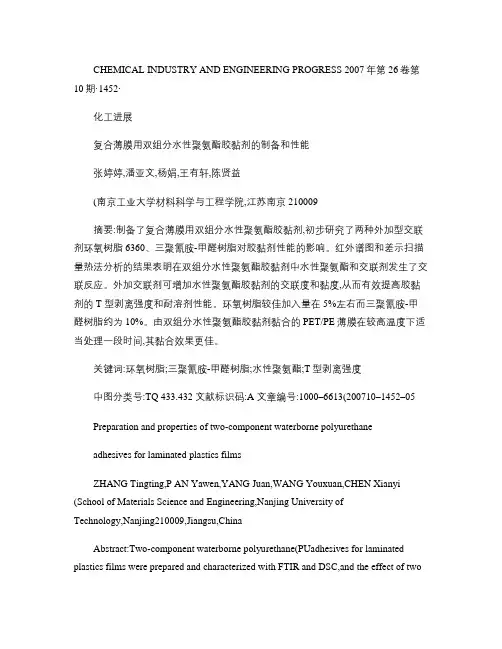 复合薄膜用双组分水性聚氨酯胶黏剂的制备和性能.